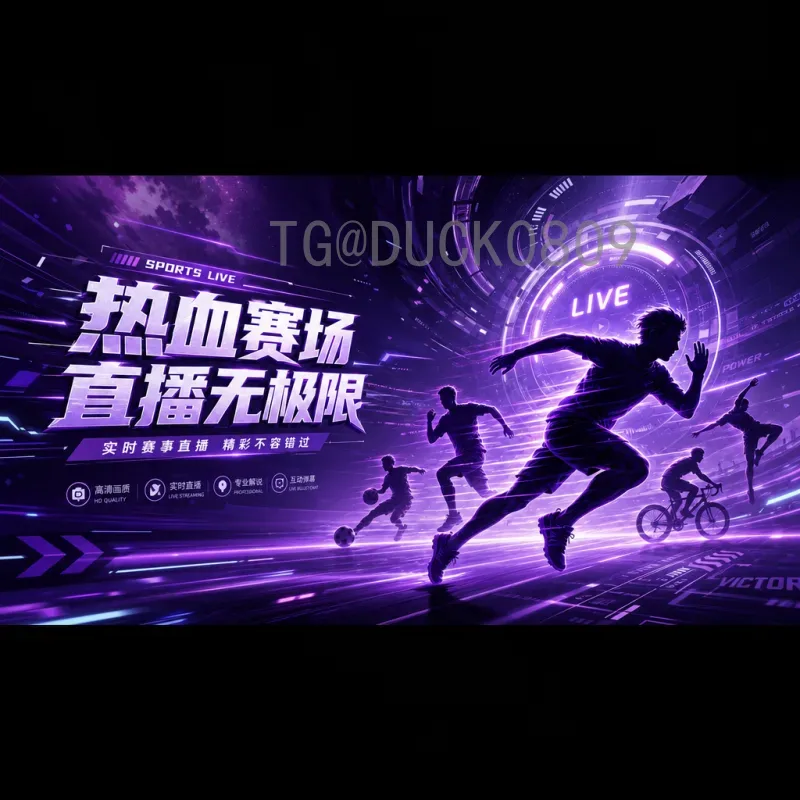 世界杯高清直播中心：畅享每一场精彩赛事的最佳选择